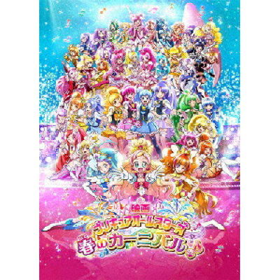 楽天市場 マーベラス 映画プリキュアオールスターズ 春のカーニバル Dvd特装版 dvd Pcbx 価格比較 商品価格ナビ